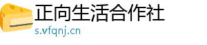 正向生活合作社